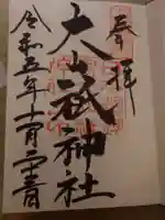 大山祇神社の御朱印