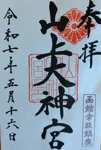 山上大神宮(北海道)