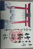 竹駒神社の御朱印