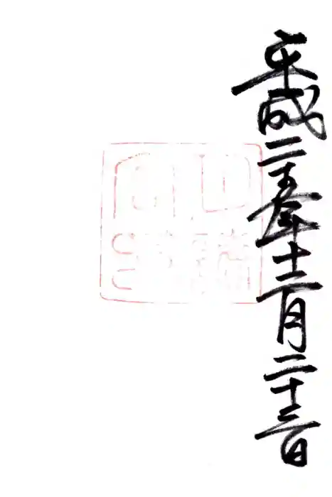 月讀宮（皇大神宮別宮）の御朱印