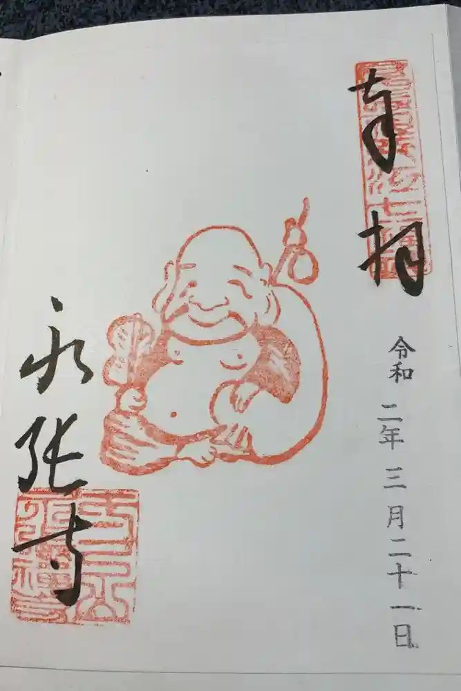 永張寺の御朱印