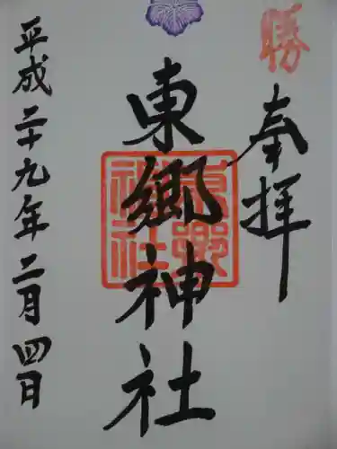 東郷神社の御朱印