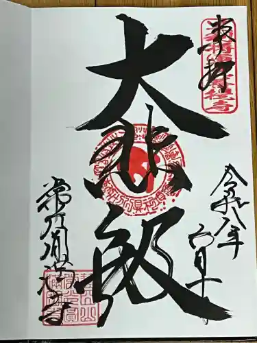 常光円満寺の御朱印