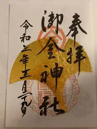 御金神社の御朱印