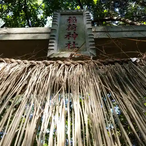 稲荷神社のその他建物
