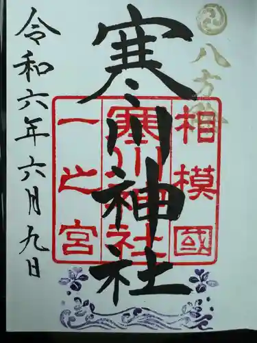 寒川神社(神奈川県)