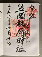 笠間稲荷神社の御朱印