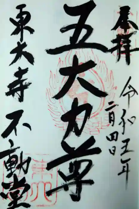 東大寺 不動堂の御朱印