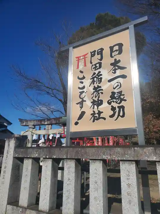 門田稲荷神社(栃木県)