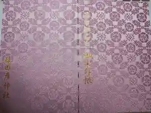 猿田彦神社の御朱印帳2017-04-12 00:00:00 +0900