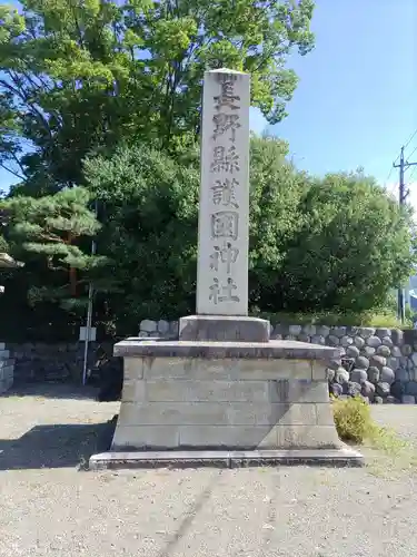 長野縣護國神社(長野県)