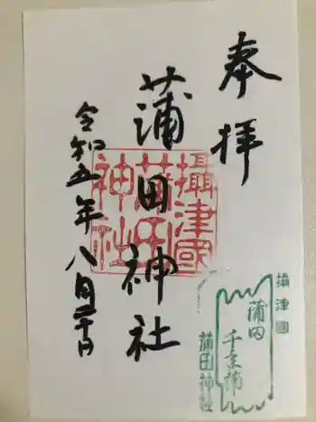 蒲田神社の御朱印 2023年08月