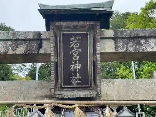 若宮神社の{uncategorized: "未分類", other: "その他", undefined: "問題あり", building: "その他建物", grave: "お墓", sacred_gate: "鳥居", guardian: "狛犬", statue: "像", buddha: "仏像", history: "歴史", nature: "自然", garden: "庭園", animal: "動物", pagoda: "塔", temizu: "手水舎", mountain_gate: "山門・神門", sanctuary: "本殿・本堂", subordinate: "末社・摂社", art: "芸術", scenery: "景色", jizo: "地蔵", ema: "絵馬", goshuin: "御朱印", omikuji: "おみくじ", items: "授与品その他", amulet: "お守り", goshuincho: "御朱印帳", eats: "食事", festival: "お祭り", votive_dance: "神楽", shichigosan: "七五三参", wedding: "結婚式", experience: "体験その他", initially: "初詣", around: "周辺", anti_infection: "感染症対策"}