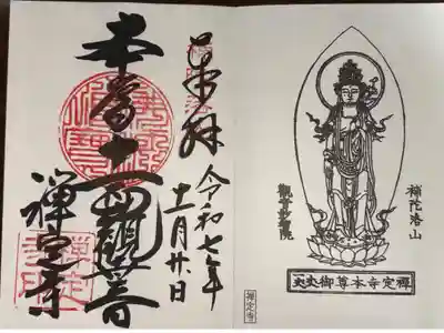 禅定寺の御朱印