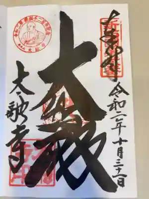 御朱印の記録の為に投稿。