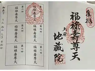 地蔵院の御朱印