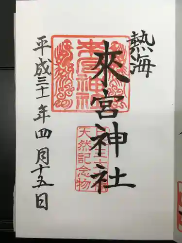 來宮神社の御朱印