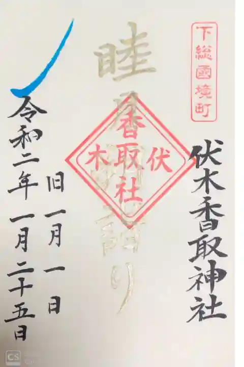 伏木香取神社にて