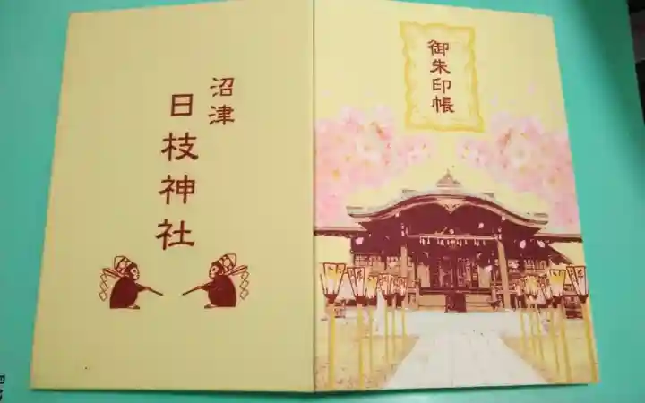 日枝神社(静岡県)