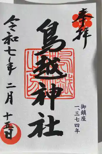鳥越神社の御朱印 2025年02月