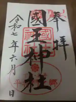 國王神社の御朱印