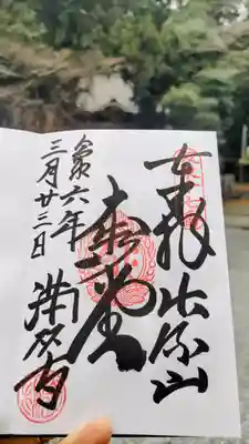 満願寺の御朱印