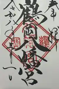 鶴岡八幡宮の御朱印