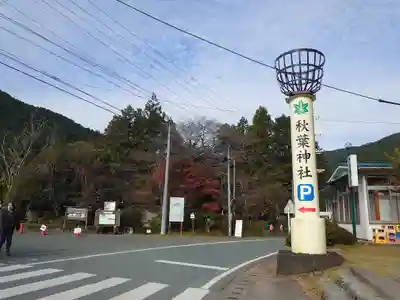 秋葉山本宮 秋葉神社 下社の周辺