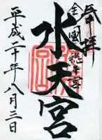 水天宮の御朱印