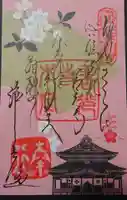 善光寺の御朱印