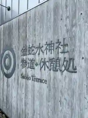 金蛇水神社(宮城県)