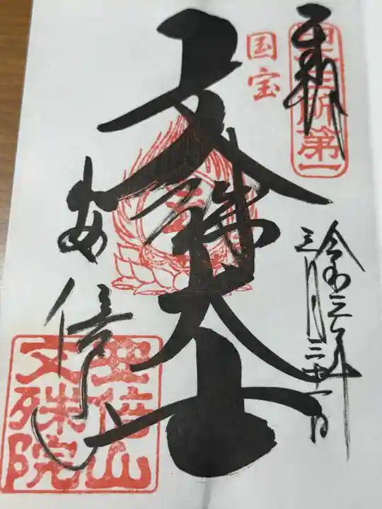 安倍文殊院 (奈良県)