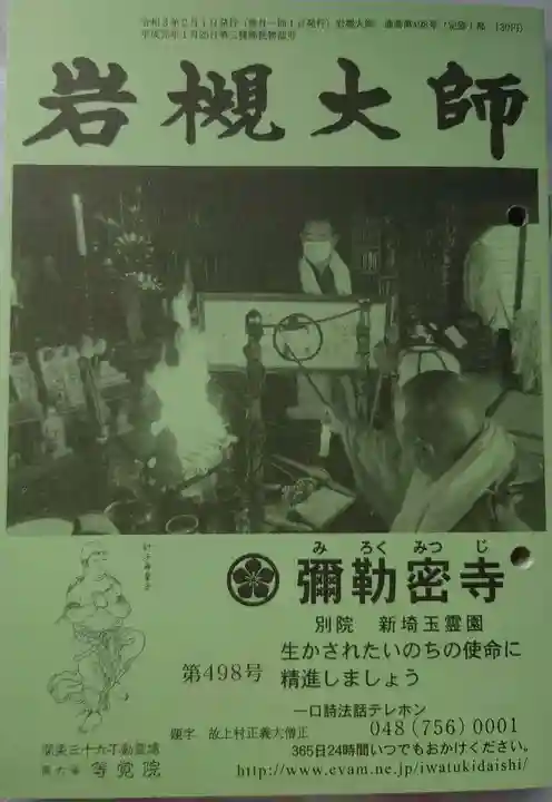 岩槻大師彌勒密寺(埼玉県)