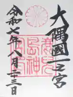 鹿児島神宮の御朱印