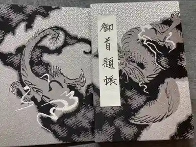 龍口寺の御朱印帳