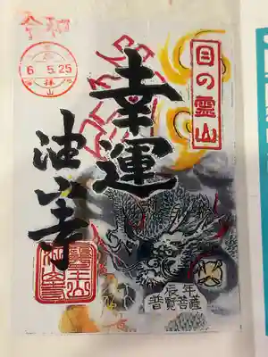 目の霊山 油山寺(静岡県)