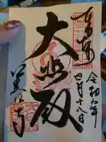 美江寺の御朱印