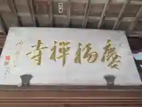 慶福寺(東京都)