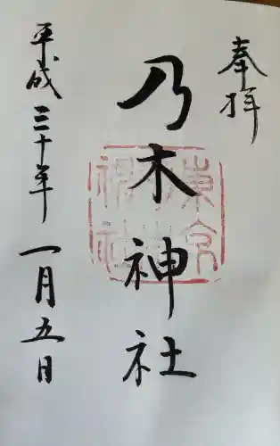 乃木神社の御朱印