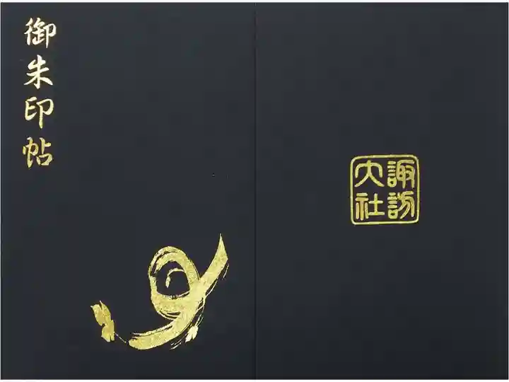 諏訪大社の御朱印帳を秋宮で拝受しました。