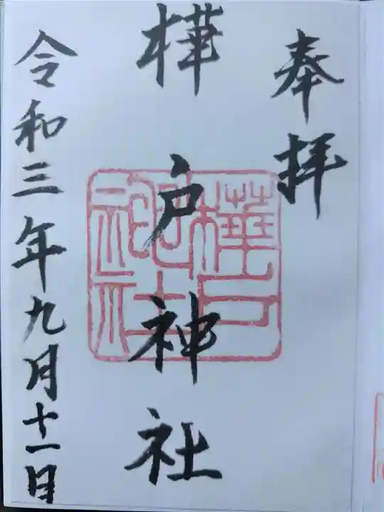 樺戸神社の御朱印
