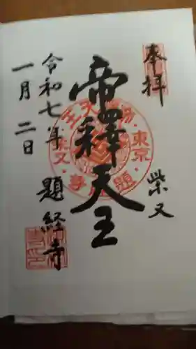 題経寺（柴又帝釈天）の御朱印