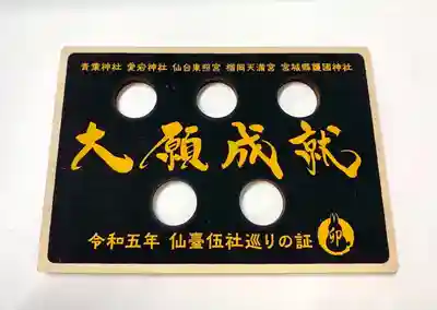 宮城縣護國神社のお守り