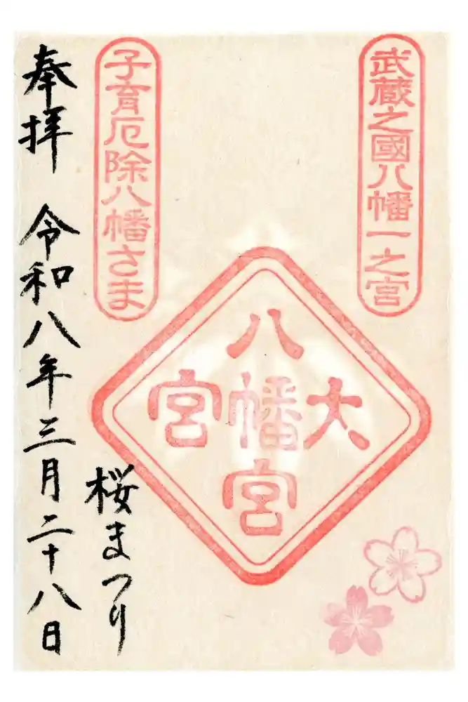 大宮八幡宮の御朱印