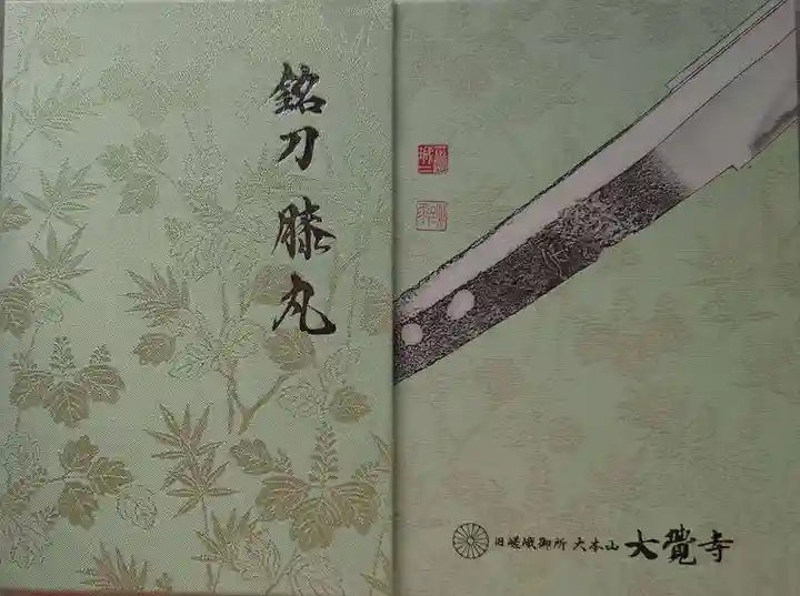 大覚寺の御朱印帳