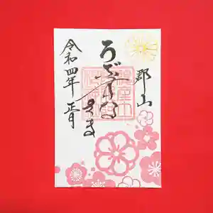 阿邪訶根神社の御朱印 2022年01月01日(土)〜(2021年12月27日(月) 12時53分59秒投稿)