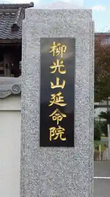 延命院のその他建物