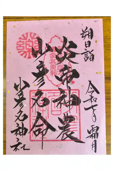 少彦名神社の御朱印
