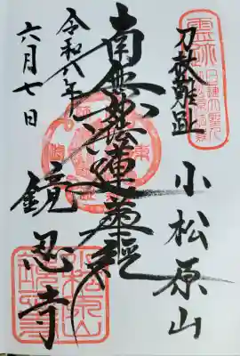 鏡忍寺(千葉県)