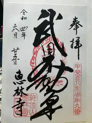 恵林寺(山梨県)